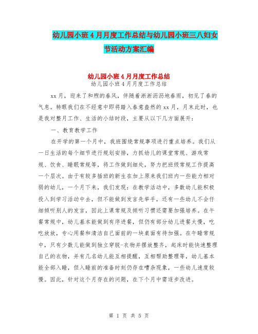 幼儿园小班4月月度工作总结与幼儿园小班三八妇女节活动方案汇编