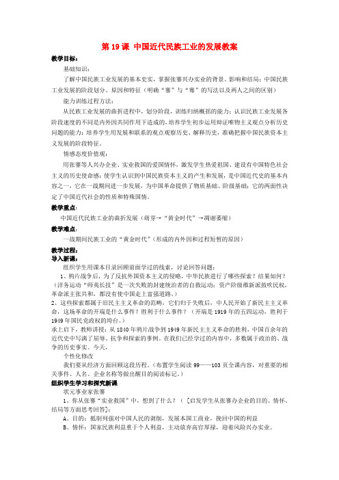 八年级历史上册 第19课 中国近代民族工业的发展教案 新人教版