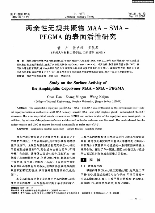 两亲性无规共聚物MAA—SMA—PEGMA的表面活性研究