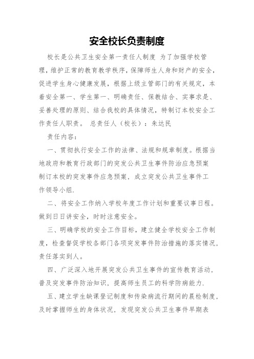 安全校长负责制度