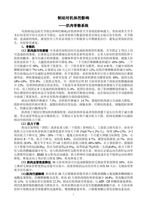 临床限制活动对机体的影响