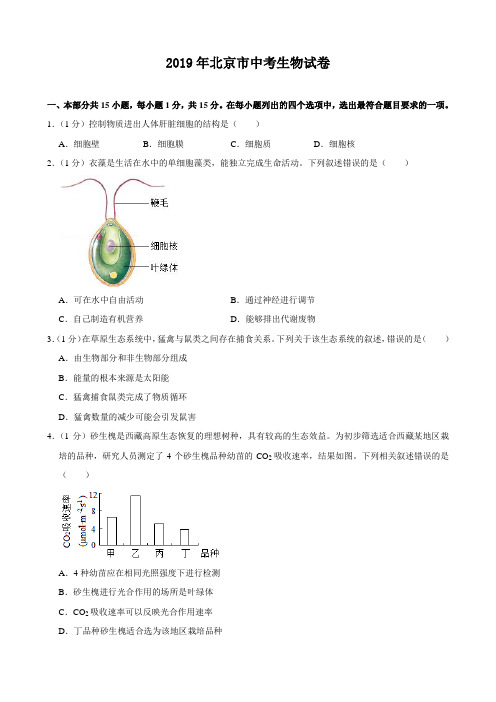 2019年北京市中考生物试卷(附答案)