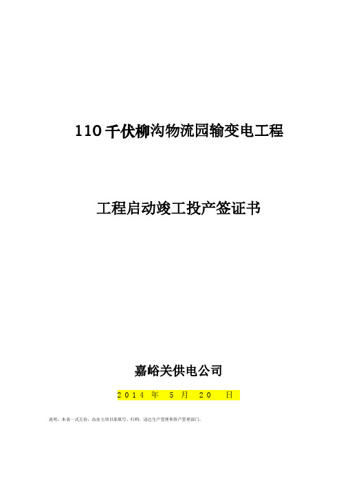 输变电工程启动竣工投产签证书(2013年新版)资料