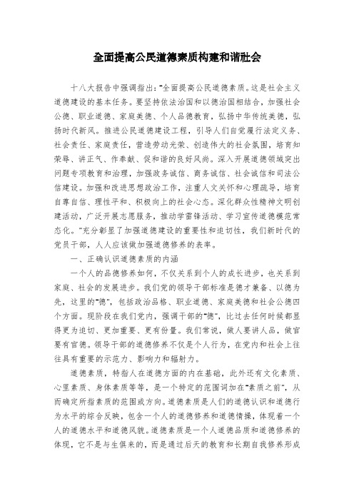 全面提高公民道德素质构建和谐社会