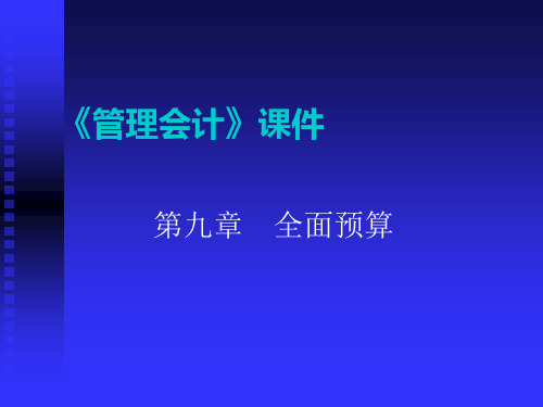 第七章 全面预算 一、全面预算的基本体系：要点