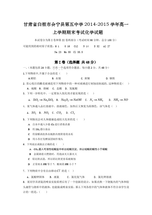 甘肃省白银市会宁县第五中学2014-2015学年高一上学期期末考试化学试题