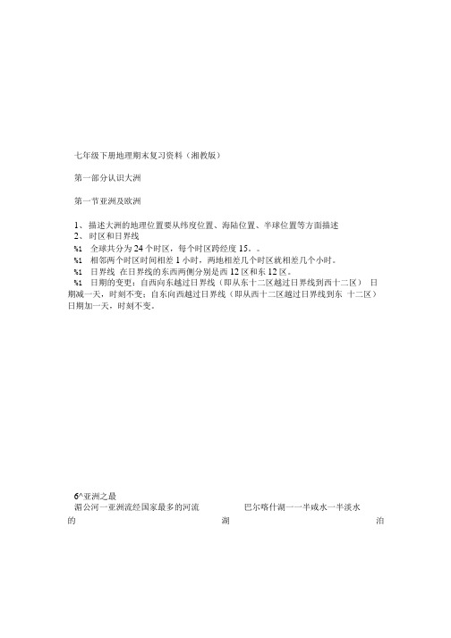 七年级下册地理期末复习资料(湘教版).doc