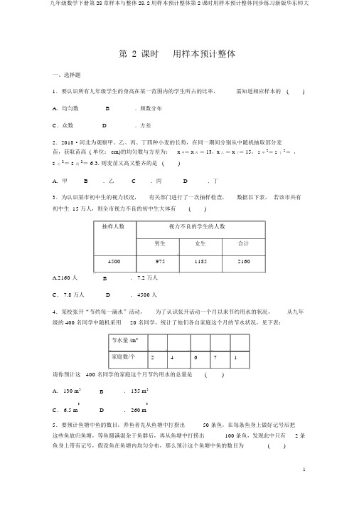 九年级数学下册第28章样本与总体28.2用样本估计总体第2课时用样本估计总体同步练习新版华东师大