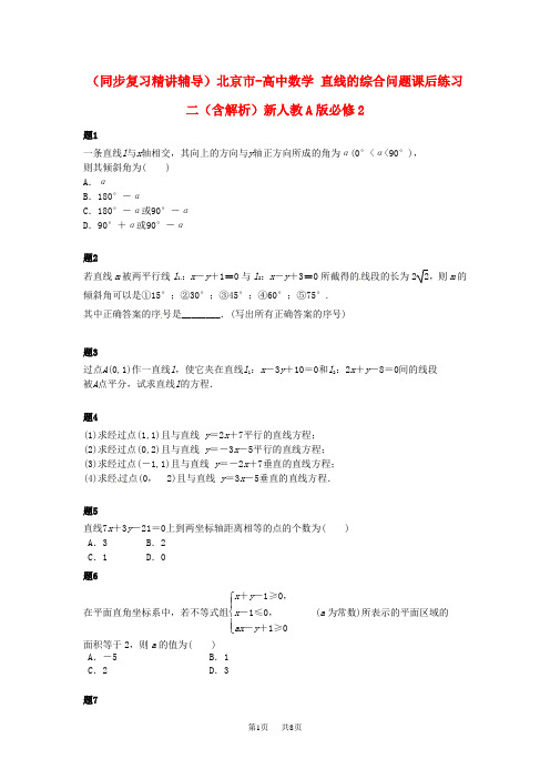 高中数学人教A版必修2《直线的综合问题》课后练习二(含解析)