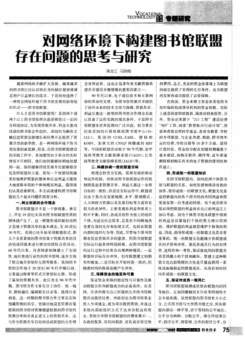 对网络环境下构建图书馆联盟存在问题的思考与研究