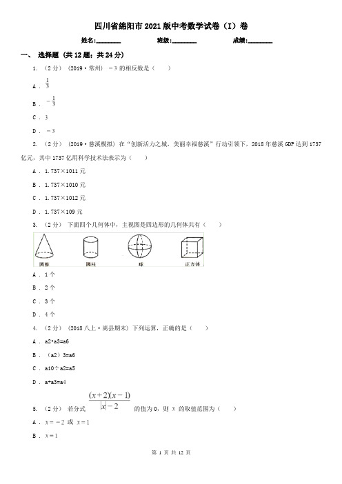 四川省绵阳市2021版中考数学试卷(I)卷