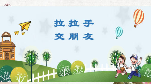 部编版道德与法治小学一年级上册2《拉拉手,做朋友》课件