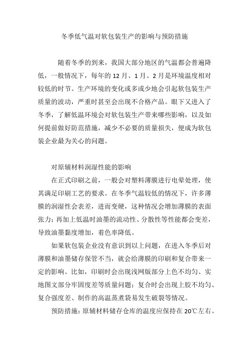 冬季低气温对软包装生产的影响与预防措施