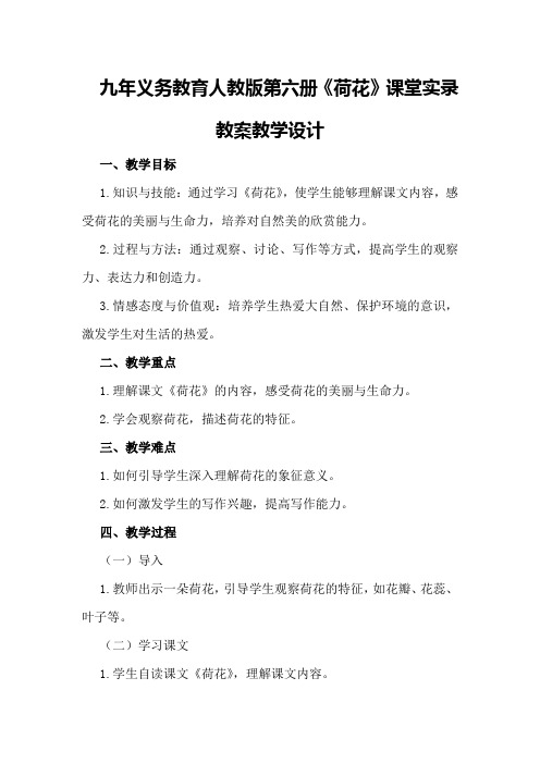 九年义务教育人教版第六册《荷花》课堂实录教案教学设计