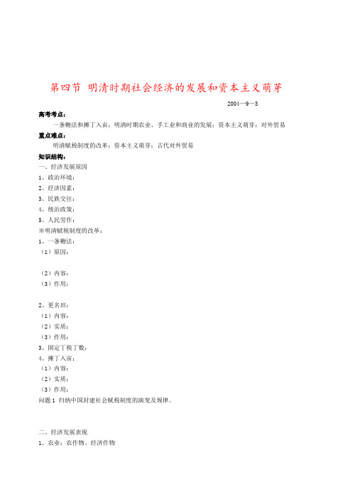 第四节 明清时期社会经济的发展和资本主义萌芽