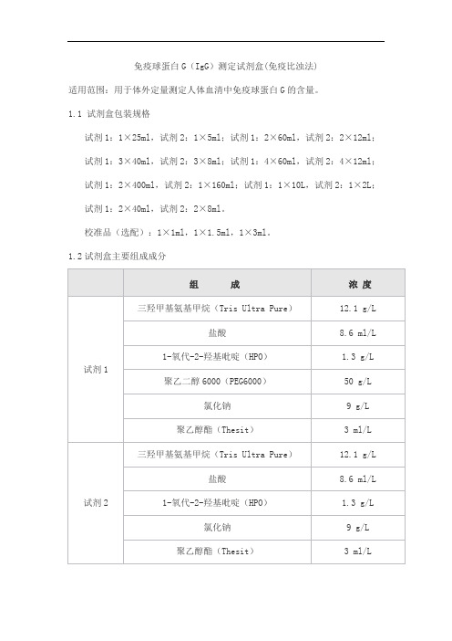 免疫球蛋白G(IgG)测定试剂盒(免疫比浊法)产品技术要求sainuopu