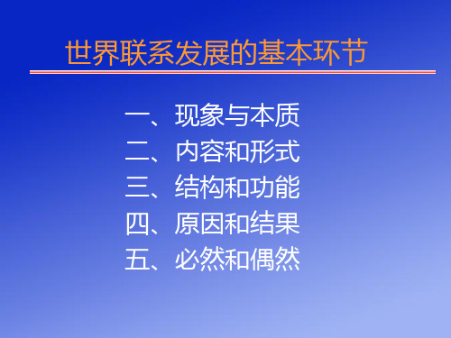 联系和发展的环节