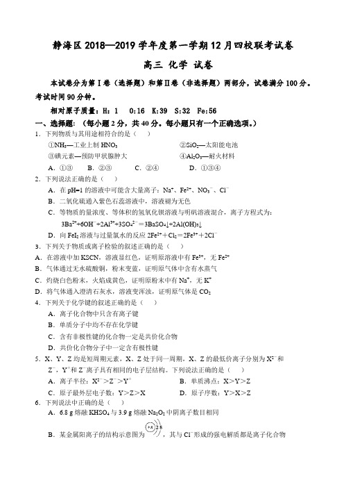 天津市静海区2019届高三上学期12月四校联考化学试卷(含答案)