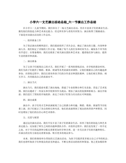 小学六一文艺演出活动总结_六一节演出工作总结