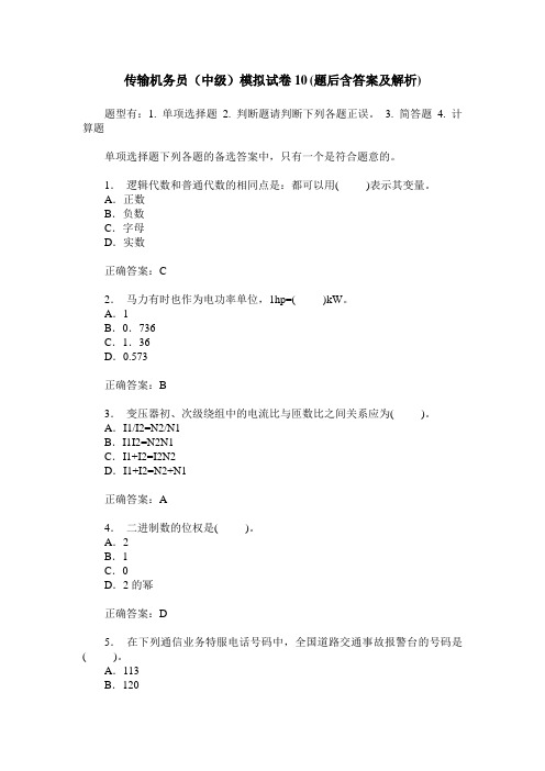 传输机务员(中级)模拟试卷10(题后含答案及解析)