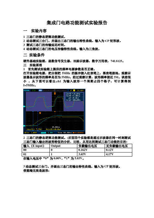 集成门电路功能测试(三态门)