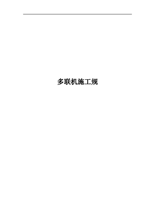 多联机施工规范标准