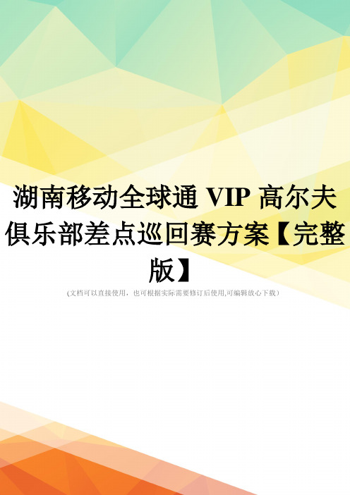 湖南移动全球通VIP高尔夫俱乐部差点巡回赛方案【完整版】