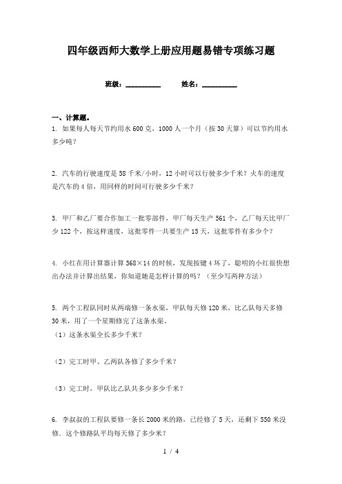 四年级西师大数学上册应用题易错专项练习题