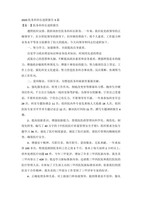 2020医务科科长述职报告3篇