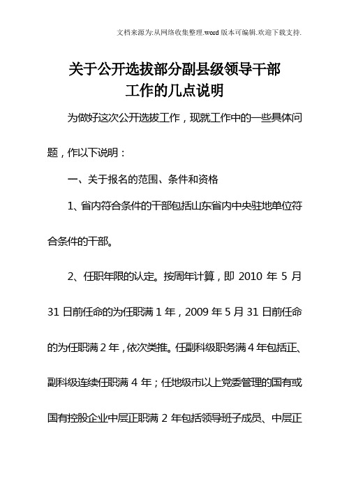关于公开选拔部分副县级领导干部
