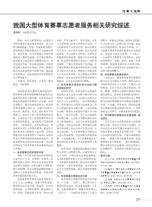 我国大型体育赛事志愿者服务相关研究综述