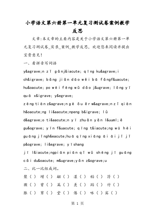 小学语文第六册第一单元复习测试卷案例教学反思