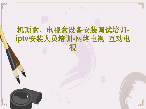 机顶盒、电视盒设备安装调试培训-iptv安装人员培训-网络电视_互动电视共69页