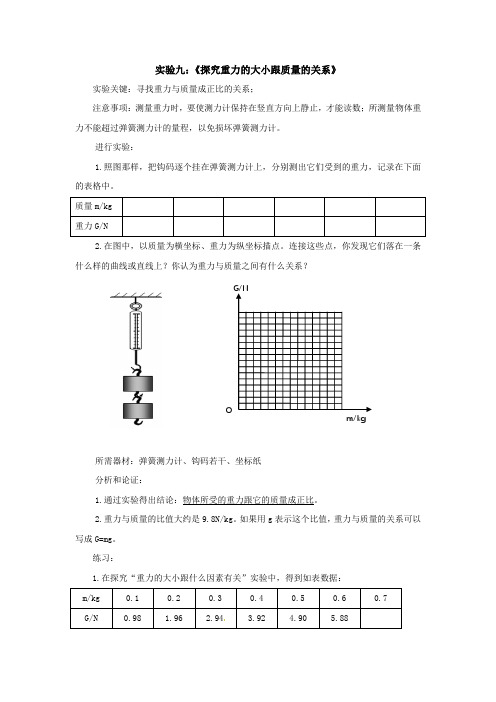 力学分组实验九：《探究重力的大小跟质量的关系》