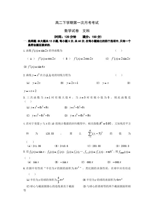 高二下学期第一次月考考试数学试卷  文科