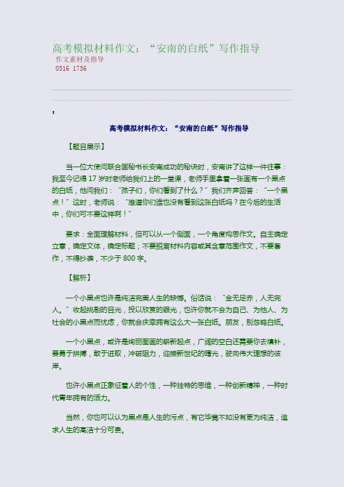 百强重点名校高考备考_高考模拟材料作文：“安南的白纸”写作指导(完美整理版)