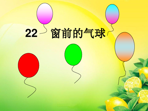 22.窗前的气球PPT