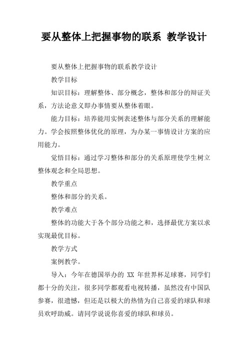 要从整体上把握事物的联系 教学设计_1