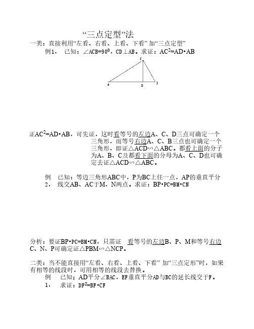 相似三角形拔高练习 三点定    型法