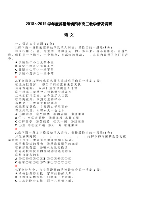 江苏省苏锡常镇四市2019年高三二模语文试卷含答案