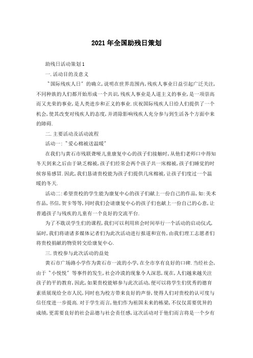 2021年全国助残日策划