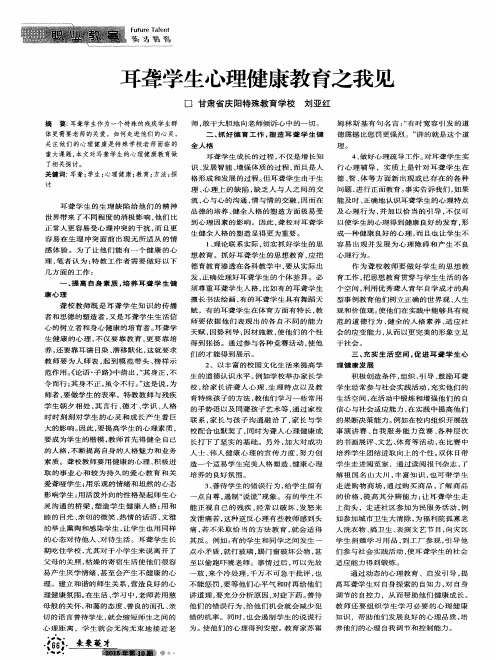 耳聋学生心理健康教育之我见