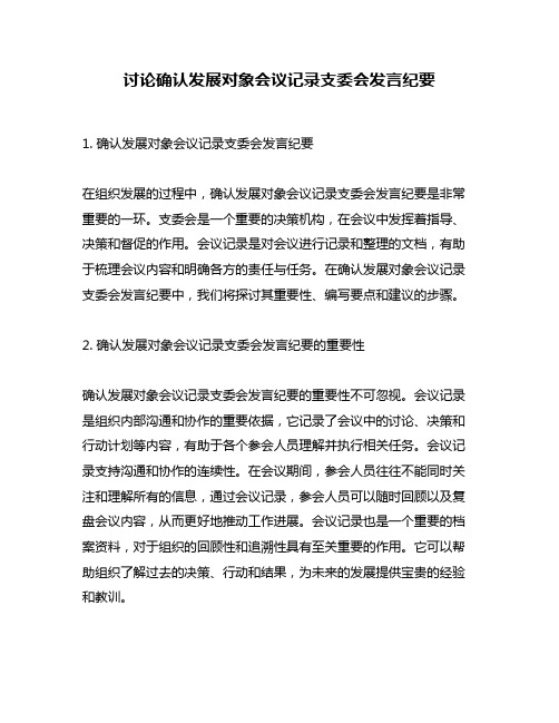 讨论确认发展对象会议记录支委会发言纪要