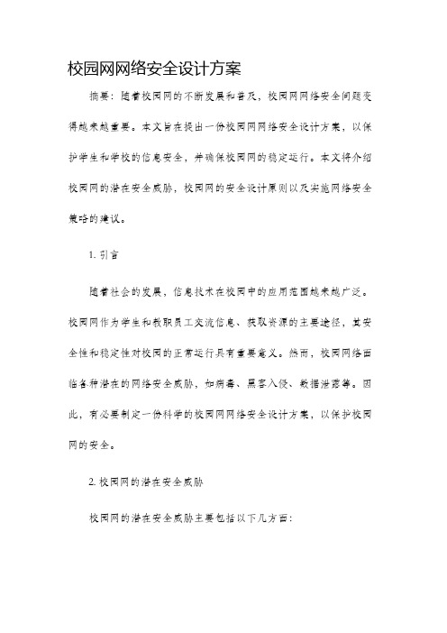 校园网网络安全设计方案