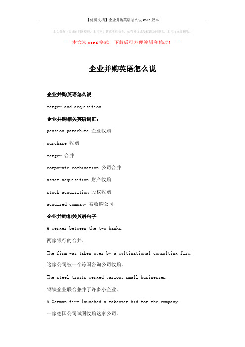 【优质文档】企业并购英语怎么说word版本 (2页)