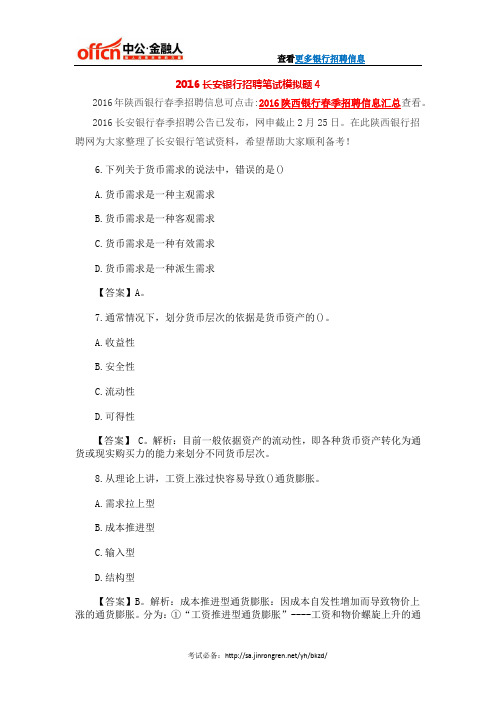 2016长安银行招聘笔试模拟题4