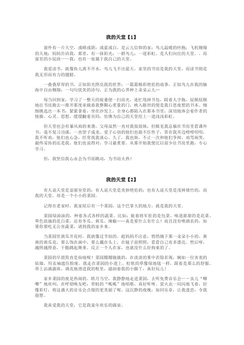 我的天堂作文
