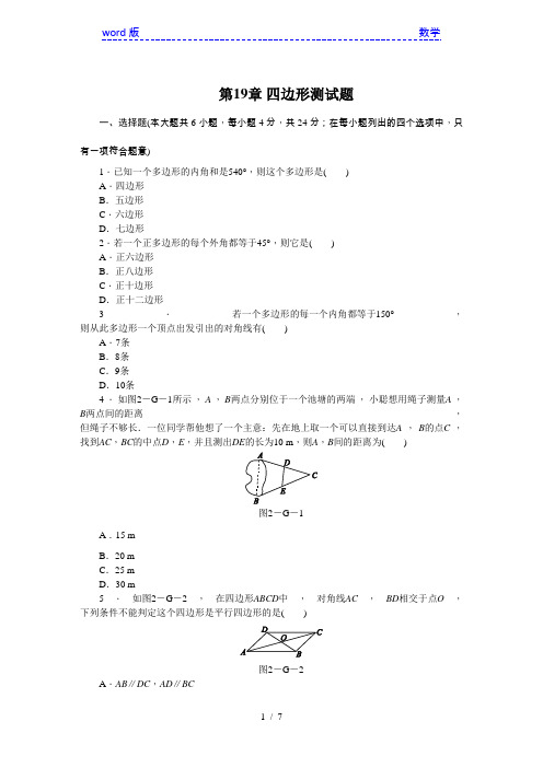沪科版八年级数学下《第19章四边形》测试题含答案