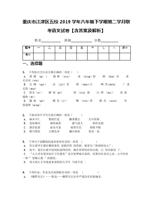 重庆市江津区五校2019学年八年级下学期第二学月联考语文试卷【含答案及解析】