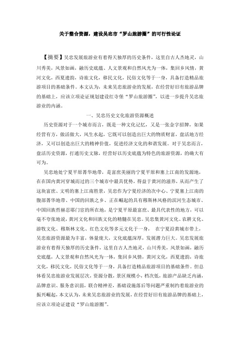 宁夏罗山文化圈旅游开发建设论证